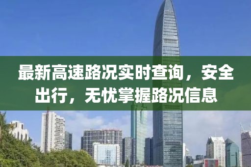 最新高速路况实时查询，安全出行，无忧掌握路况信息