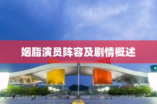 姻脂演员阵容及剧情概述