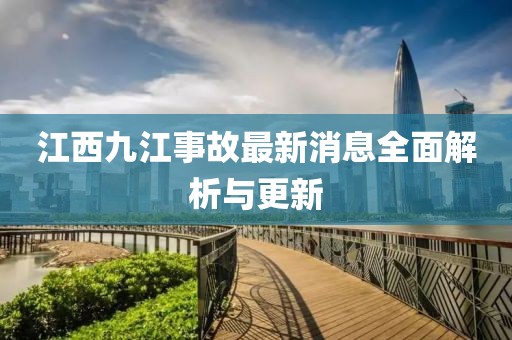 江西九江事故最新消息全面解析与更新