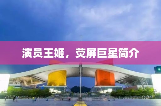 演员王姬，荧屏巨星简介