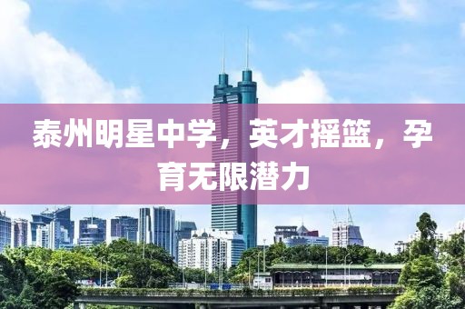 泰州明星中学，英才摇篮，孕育无限潜力