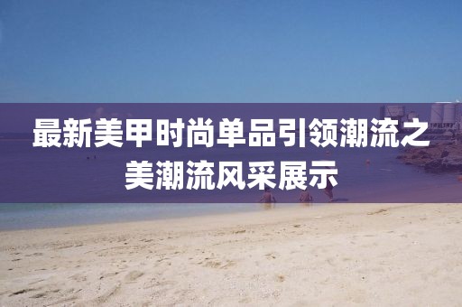 全铝家具配件 第562页