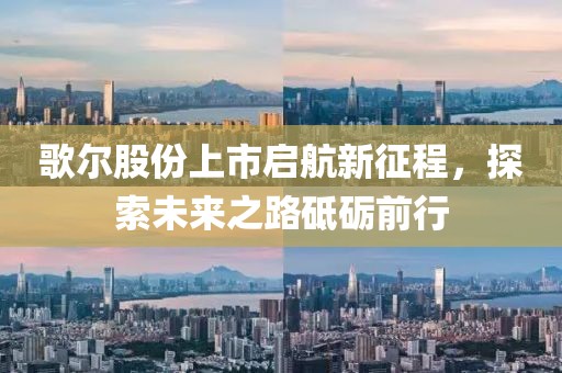 歌尔股份上市启航新征程，探索未来之路砥砺前行