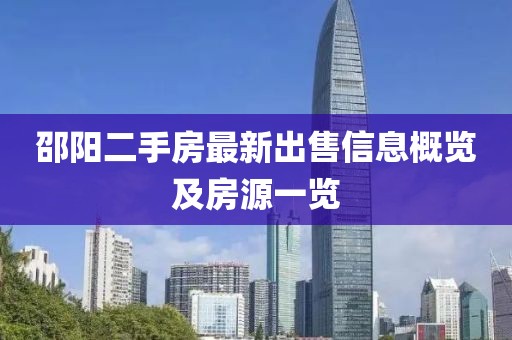 邵阳二手房最新出售信息概览及房源一览