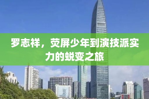 罗志祥，荧屏少年到演技派实力的蜕变之旅