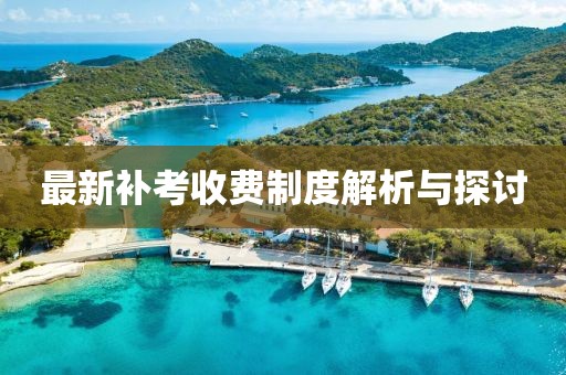 最新补考收费制度解析与探讨