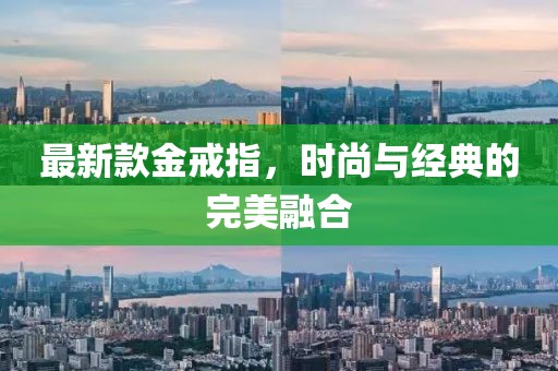 最新款金戒指，时尚与经典的完美融合