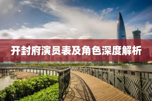 开封府演员表及角色深度解析