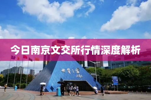 今日南京文交所行情深度解析