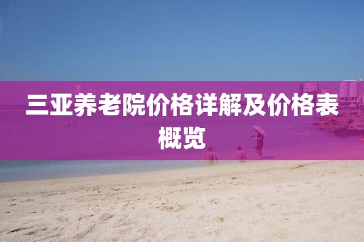 三亚养老院价格详解及价格表概览