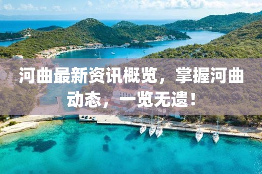 河曲最新资讯概览，掌握河曲动态，一览无遗！