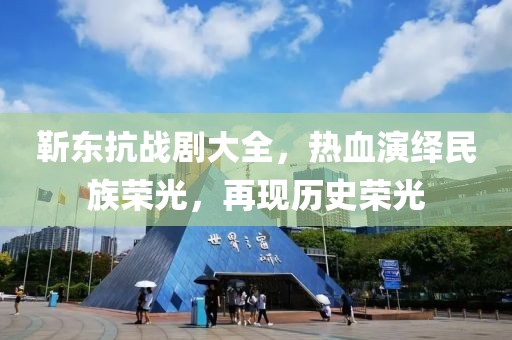 靳东抗战剧大全，热血演绎民族荣光，再现历史荣光