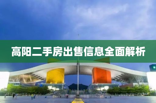 高阳二手房出售信息全面解析