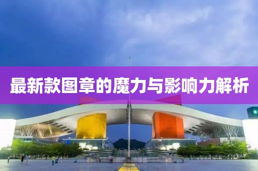 最新款图章的魔力与影响力解析