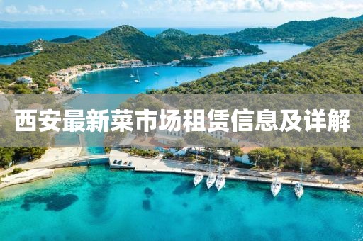 西安最新菜市场租赁信息及详解