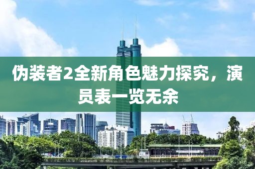 伪装者2全新角色魅力探究，演员表一览无余