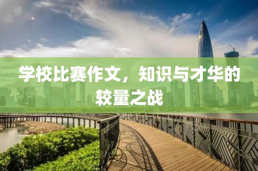学校比赛作文，知识与才华的较量之战