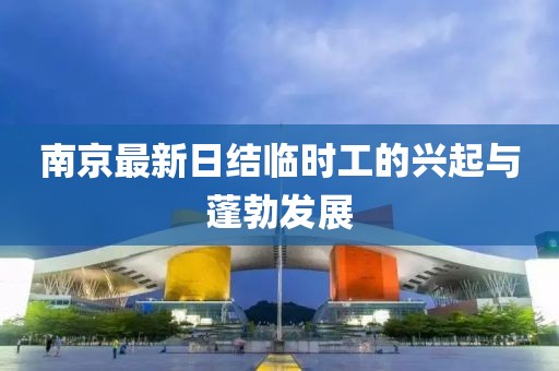 南京最新日结临时工的兴起与蓬勃发展