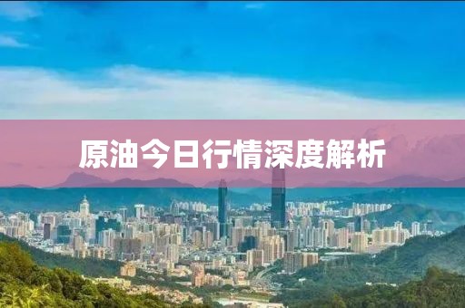 原油今日行情深度解析
