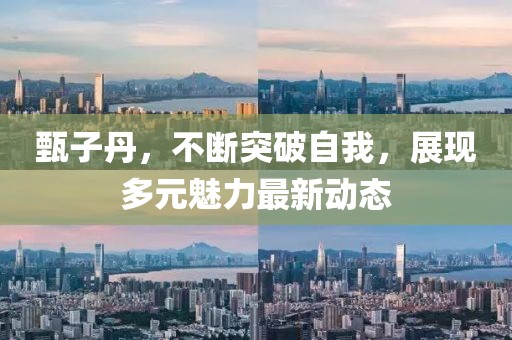 甄子丹，不断突破自我，展现多元魅力最新动态