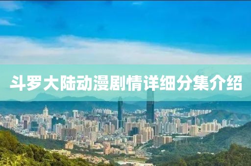 斗罗大陆动漫剧情详细分集介绍