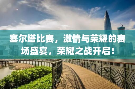 姐就是女汉子 第17页