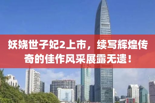 妖娆世子妃2上市，续写辉煌传奇的佳作风采展露无遗！