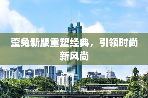 歪兔新版重塑经典，引领时尚新风尚