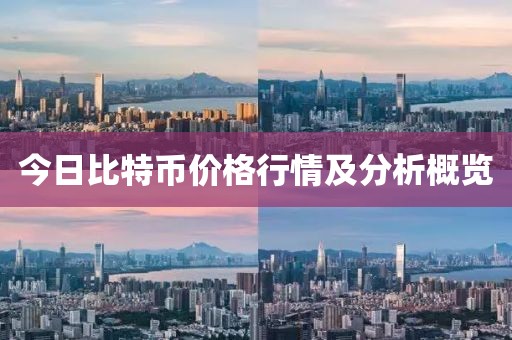今日比特币价格行情及分析概览