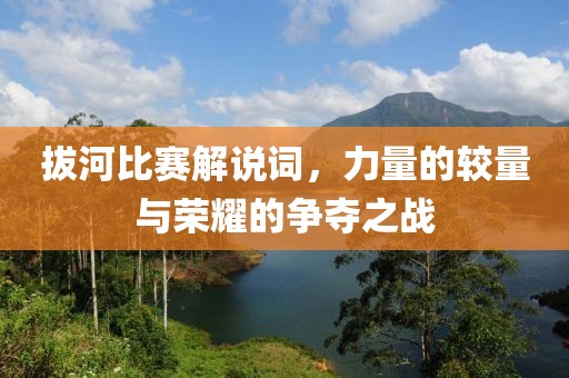 拔河比赛解说词，力量的较量与荣耀的争夺之战