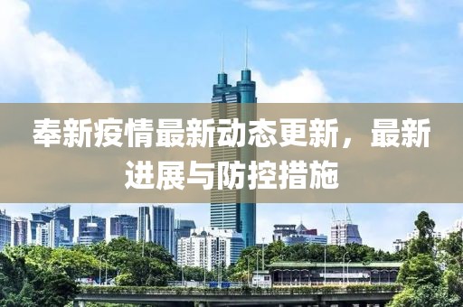 奉新疫情最新动态更新，最新进展与防控措施