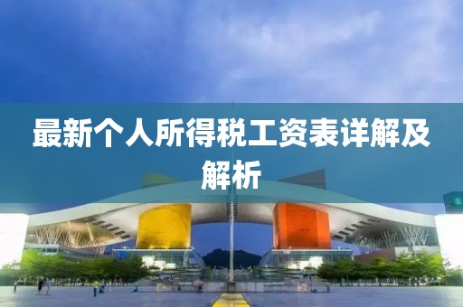 最新个人所得税工资表详解及解析