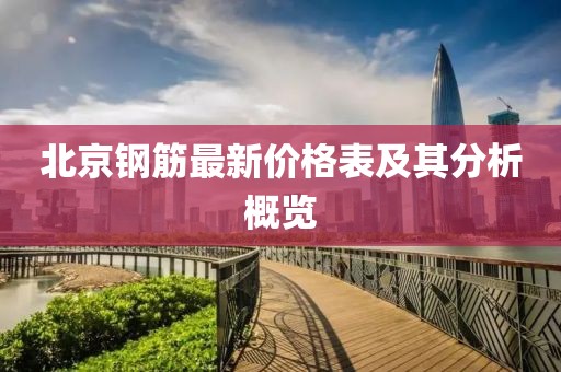 北京钢筋最新价格表及其分析概览