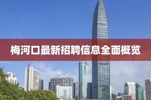 梅河口最新招聘信息全面概览
