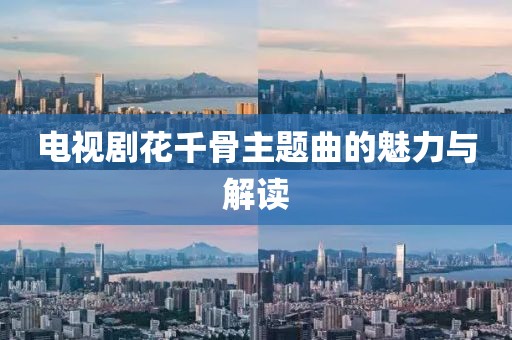 电视剧花千骨主题曲的魅力与解读