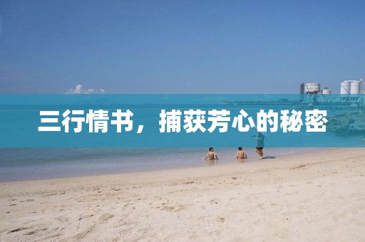 三行情书，捕获芳心的秘密