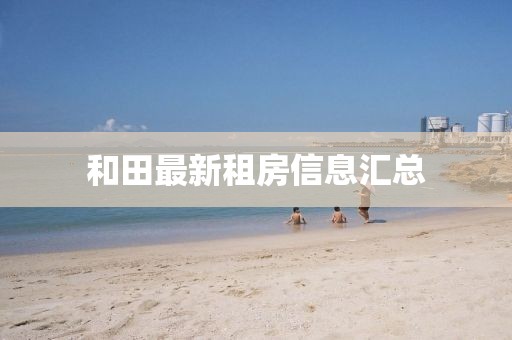 和田最新租房信息汇总