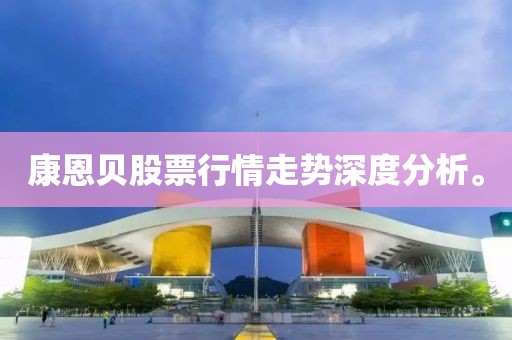 康恩贝股票行情走势深度分析。