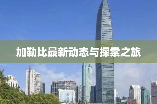 加勒比最新动态与探索之旅