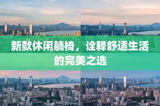 新款休闲躺椅，诠释舒适生活的完美之选