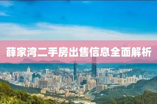 薛家湾二手房出售信息全面解析