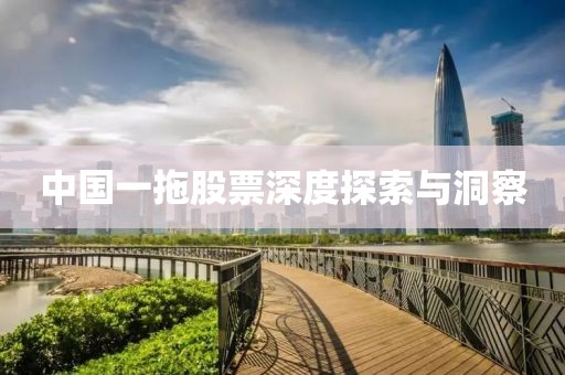 中国一拖股票深度探索与洞察