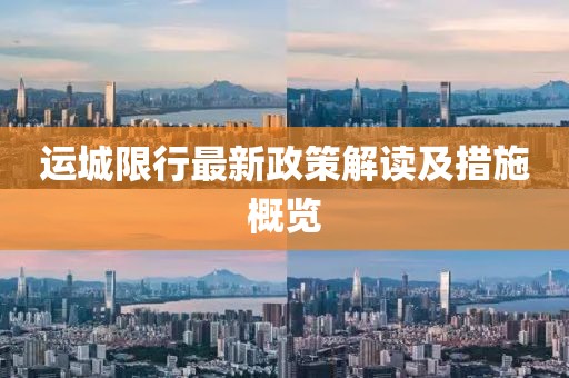 运城限行最新政策解读及措施概览
