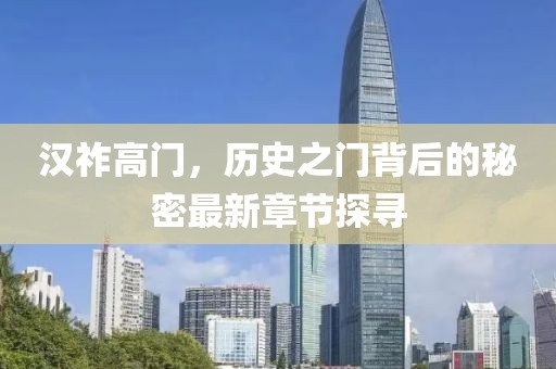 汉祚高门，历史之门背后的秘密最新章节探寻