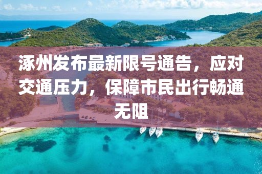 涿州发布最新限号通告，应对交通压力，保障市民出行畅通无阻