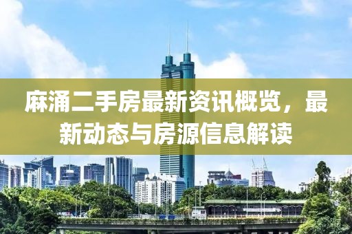 麻涌二手房最新资讯概览，最新动态与房源信息解读