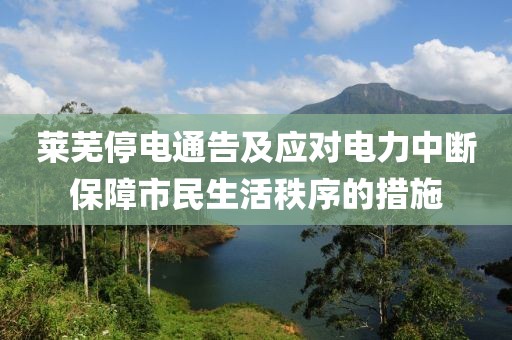 莱芜停电通告及应对电力中断保障市民生活秩序的措施
