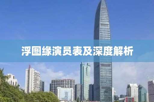 浮图缘演员表及深度解析