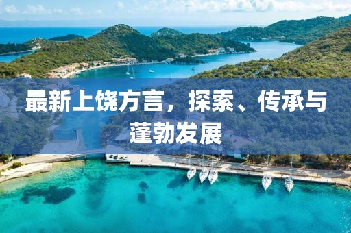 最新上饶方言，探索、传承与蓬勃发展