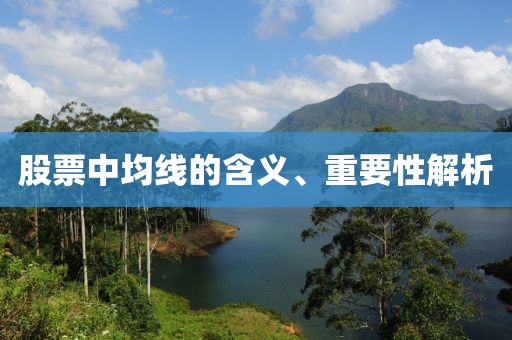 股票中均线的含义、重要性解析